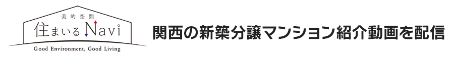 関西の新築分譲マンション紹介動画を配信
