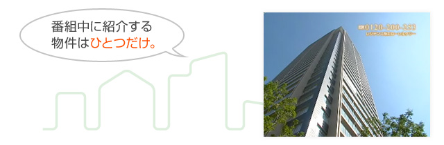番組中に紹介する物件はひとつだけ。